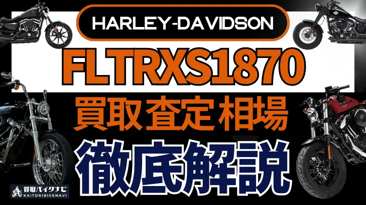 ハーレー FLTRXS1870 買取相場 年代まとめ バイク買取・査定業者の 重要な 選び方を解説