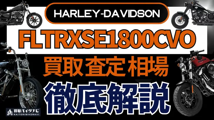 ハーレー FLTRXSE1800CVO 買取相場 年代まとめ バイク買取・査定業者の 重要な 選び方を解説