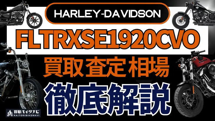 ハーレー FLTRXSE1920CVO 買取相場 年代まとめ バイク買取・査定業者の 重要な 選び方を解説