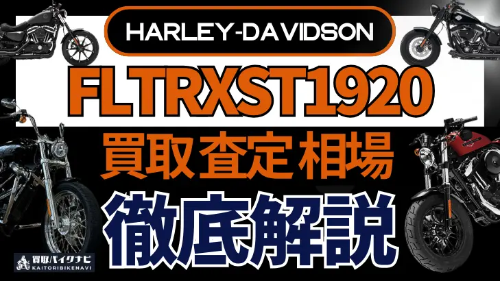 ハーレー FLTRXST1920 買取相場 年代まとめ バイク買取・査定業者の 重要な 選び方を解説