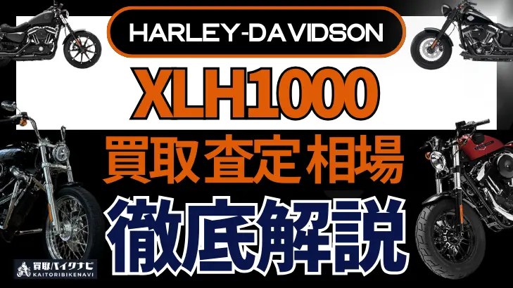 ハーレー XLH1000 買取相場 年代まとめ バイク買取・査定業者の 重要な 選び方を解説