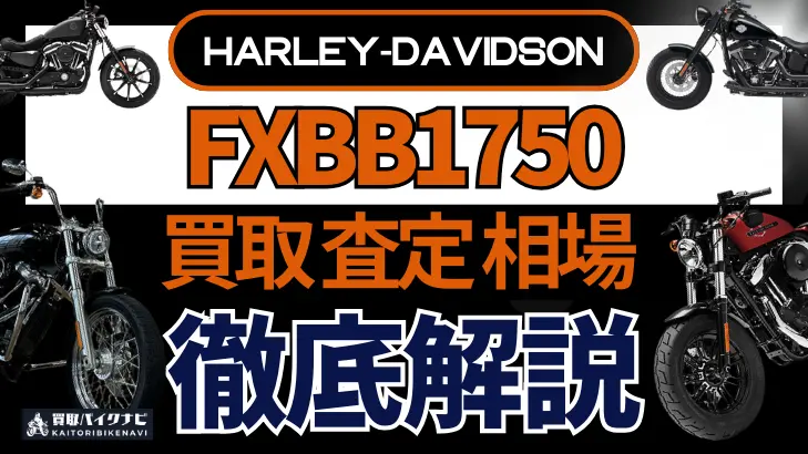 ハーレー FXBB1750 買取相場 年代まとめ バイク買取・査定業者の 重要な 選び方を解説