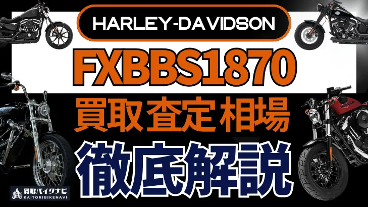 ハーレー FXBBS1870 買取相場 年代まとめ バイク買取・査定業者の 重要な 選び方を解説