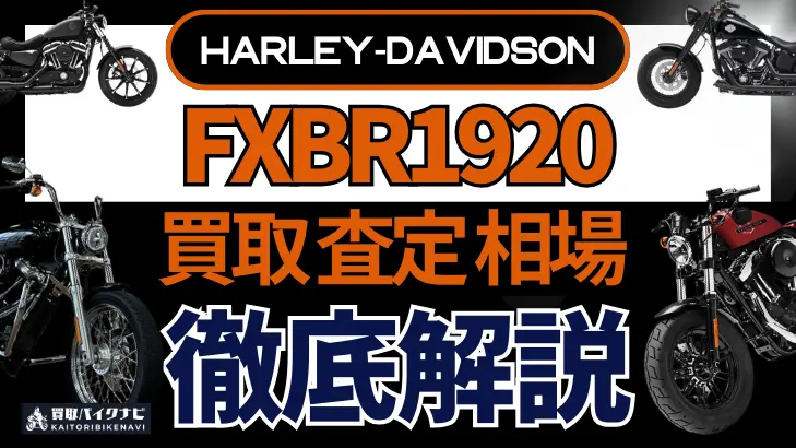 ハーレー FXBR1920 買取相場 年代まとめ バイク買取・査定業者の 重要な 選び方を解説