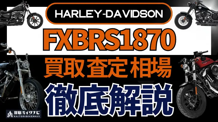 ハーレー FXBRS1870 買取相場 年代まとめ バイク買取・査定業者の 重要な 選び方を解説