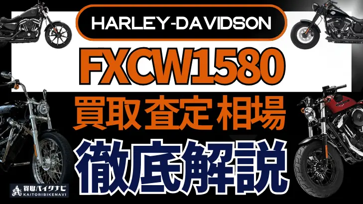 ハーレー FXCW1580 買取相場 年代まとめ バイク買取・査定業者の 重要な 選び方を解説