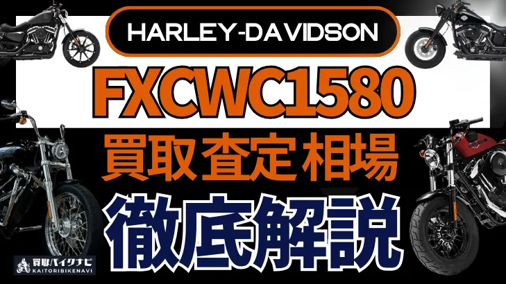 ハーレー FXCWC1580 買取相場 年代まとめ バイク買取・査定業者の 重要な 選び方を解説