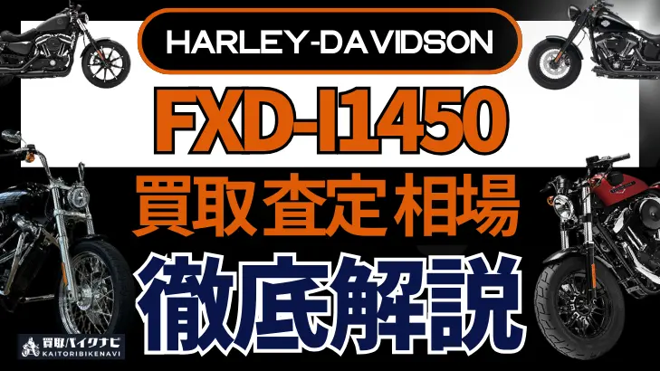 ハーレー FXD-I1450 買取相場 年代まとめ バイク買取・査定業者の 重要な 選び方を解説