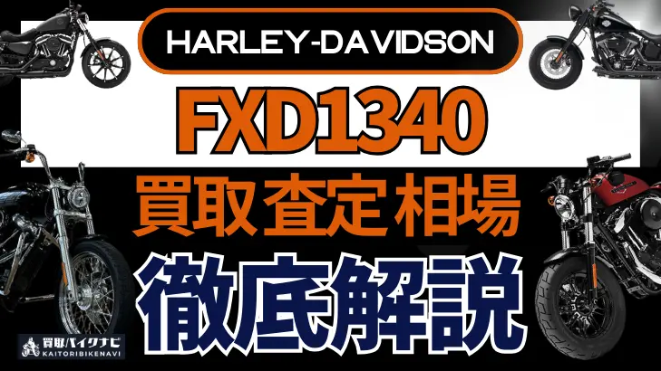 ハーレー FXD1340 買取相場 年代まとめ バイク買取・査定業者の 重要な 選び方を解説