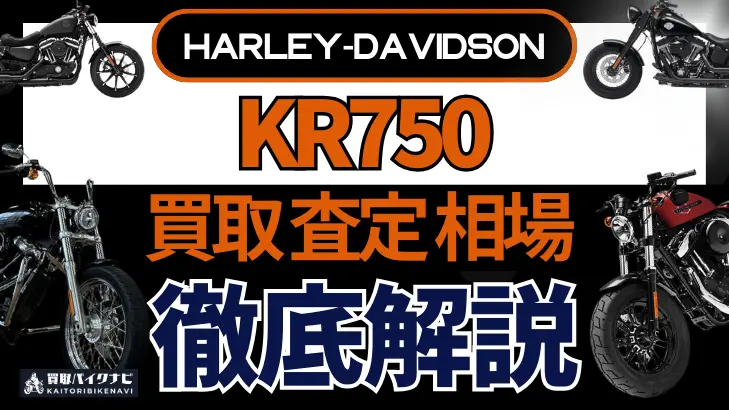 ハーレー KR750 買取相場 年代まとめ バイク買取・査定業者の 重要な 選び方を解説