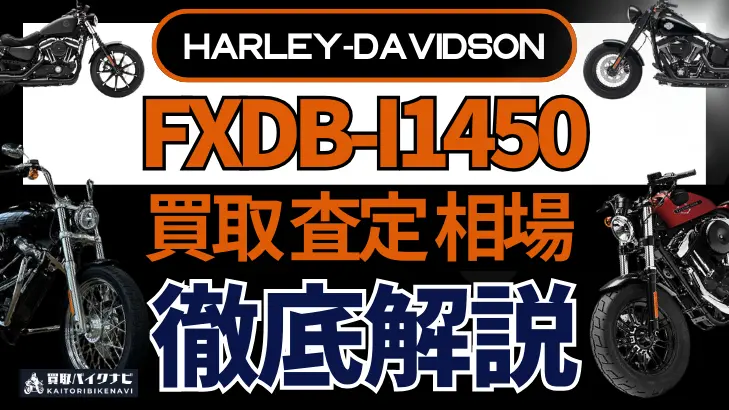 ハーレー FXDB-I1450 買取相場 年代まとめ バイク買取・査定業者の 重要な 選び方を解説