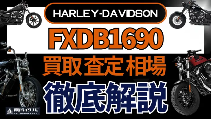 ハーレー FXDB1690 買取相場 年代まとめ バイク買取・査定業者の 重要な 選び方を解説