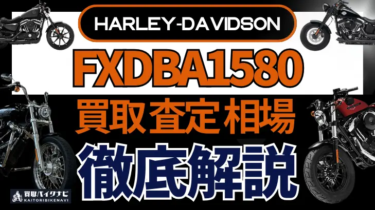 ハーレー FXDBA1580 買取相場 年代まとめ バイク買取・査定業者の 重要な 選び方を解説