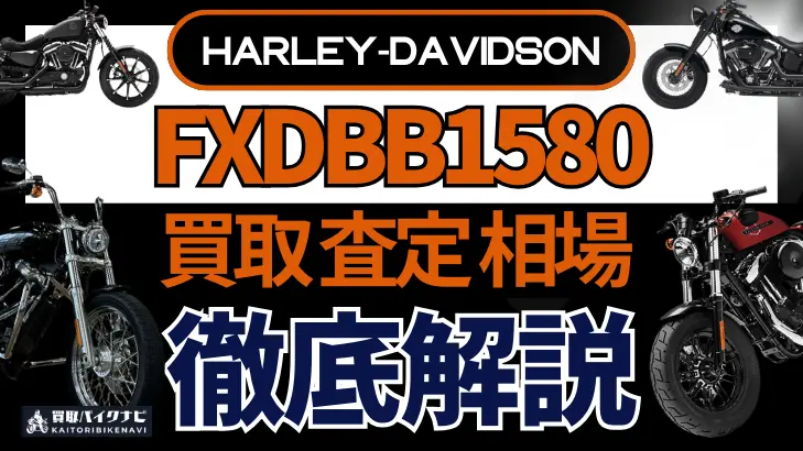 ハーレー FXDBB1580 買取相場 年代まとめ バイク買取・査定業者の 重要な 選び方を解説