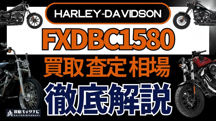 ハーレー FXDBC1580 買取相場 年代まとめ バイク買取・査定業者の 重要な 選び方を解説