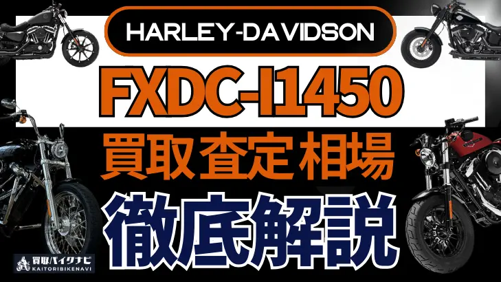 ハーレー FXDC-I1450 買取相場 年代まとめ バイク買取・査定業者の 重要な 選び方を解説