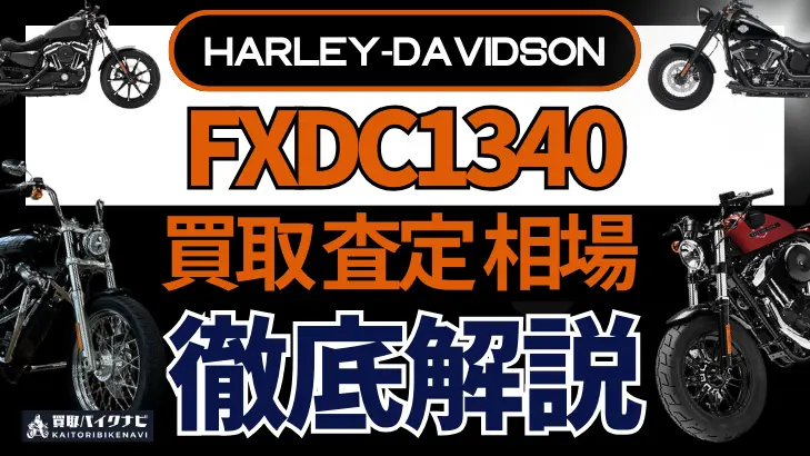 ハーレー FXDC1340 買取相場 年代まとめ バイク買取・査定業者の 重要な 選び方を解説