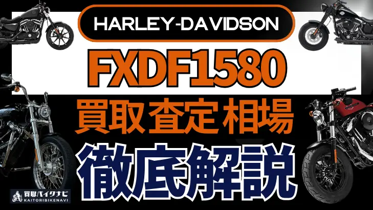 ハーレー FXDF1580 買取相場 年代まとめ バイク買取・査定業者の 重要な 選び方を解説