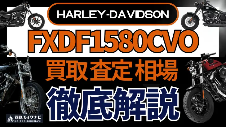 ハーレー FXDF1580CVO 買取相場 年代まとめ バイク買取・査定業者の 重要な 選び方を解説