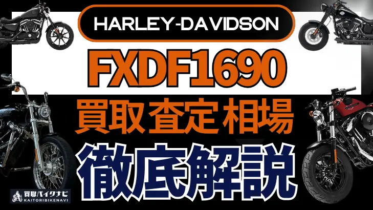 ハーレー FXDF1690 買取相場 年代まとめ バイク買取・査定業者の 重要な 選び方を解説