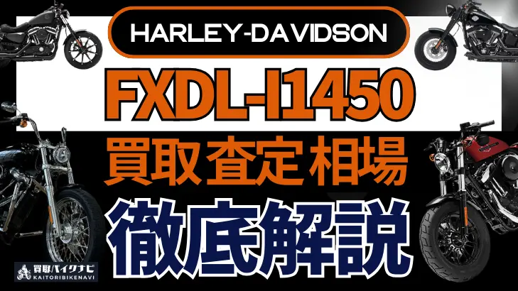 ハーレー FXDL-I1450 買取相場 年代まとめ バイク買取・査定業者の 重要な 選び方を解説