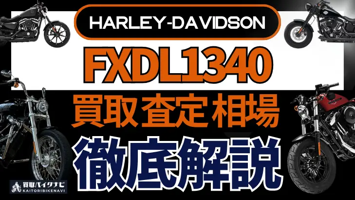 ハーレー FXDL1340 買取相場 年代まとめ バイク買取・査定業者の 重要な 選び方を解説