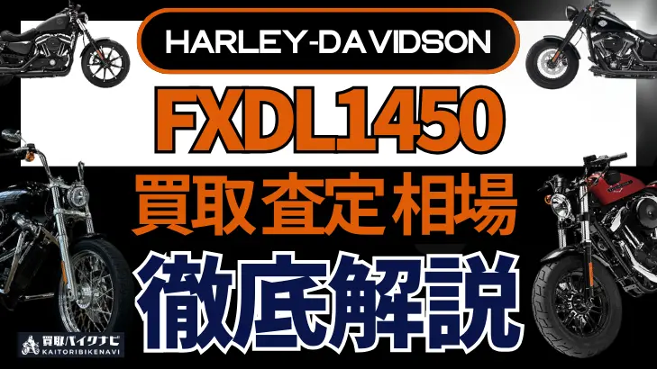 ハーレー FXDL1450 買取相場 年代まとめ バイク買取・査定業者の 重要な 選び方を解説