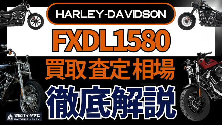 ハーレー FXDL1580 買取相場 年代まとめ バイク買取・査定業者の 重要な 選び方を解説