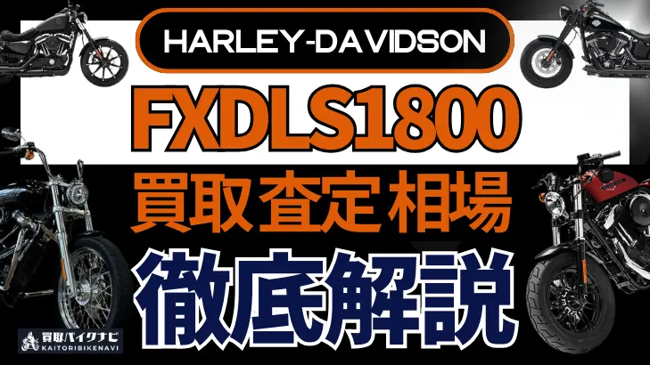 ハーレー FXDLS1800 買取相場 年代まとめ バイク買取・査定業者の 重要な 選び方を解説