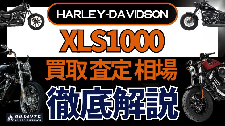 ハーレー XLS1000 買取相場 年代まとめ バイク買取・査定業者の 重要な 選び方を解説