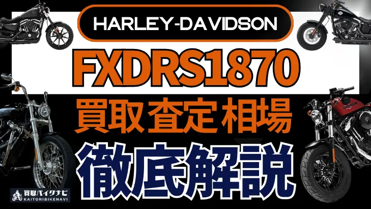 ハーレー FXDRS1870 買取相場 年代まとめ バイク買取・査定業者の 重要な 選び方を解説