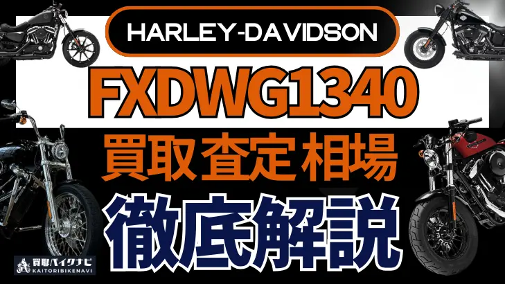 ハーレー FXDWG1340 買取相場 年代まとめ バイク買取・査定業者の 重要な 選び方を解説