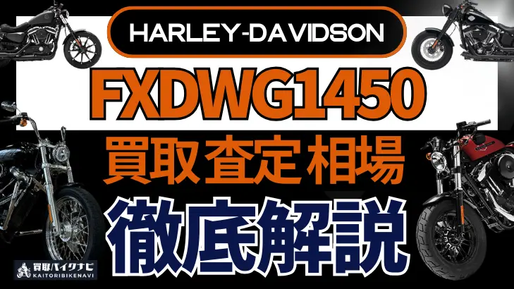 ハーレー FXDWG1450 買取相場 年代まとめ バイク買取・査定業者の 重要な 選び方を解説