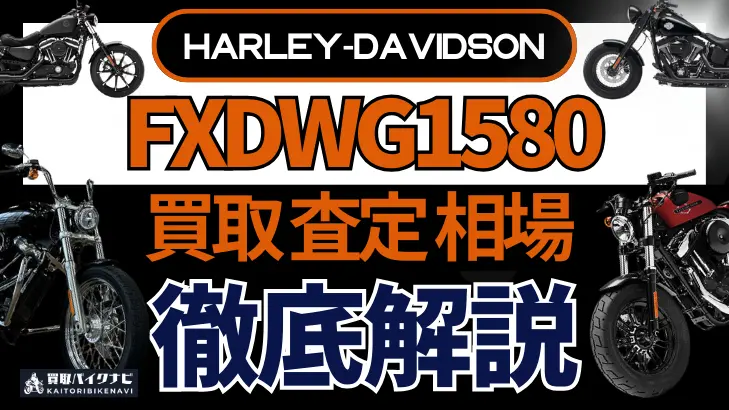 ハーレー FXDWG1580 買取相場 年代まとめ バイク買取・査定業者の 重要な 選び方を解説