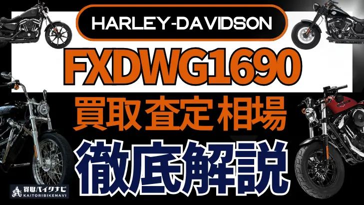 ハーレー FXDWG1690 買取相場 年代まとめ バイク買取・査定業者の 重要な 選び方を解説