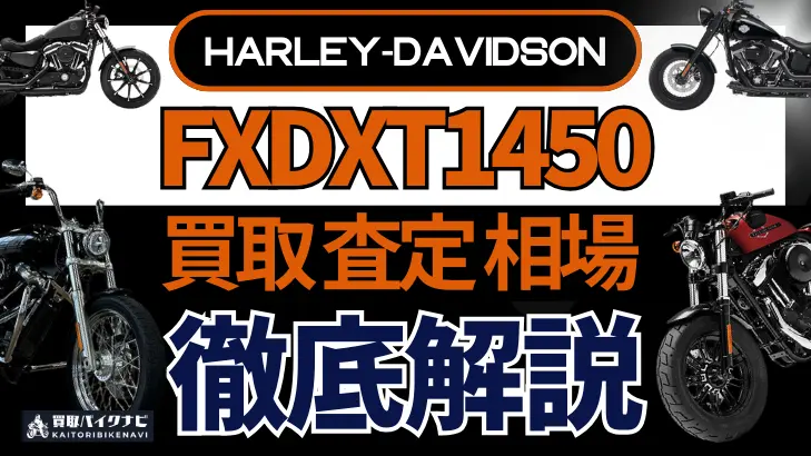 ハーレー FXDXT1450 買取相場 年代まとめ バイク買取・査定業者の 重要な 選び方を解説