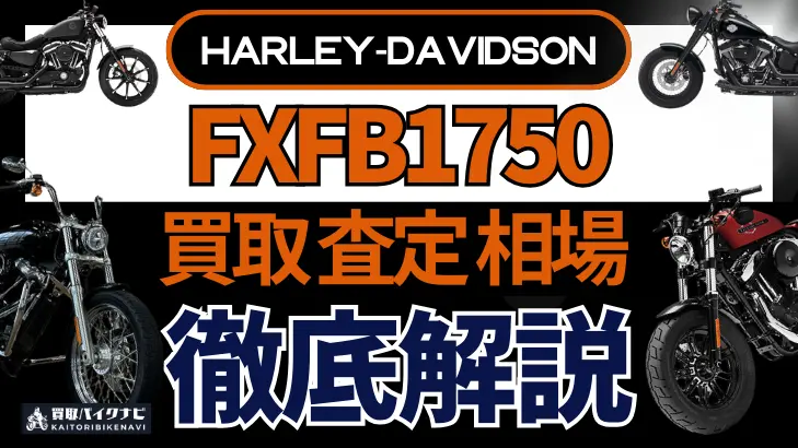 ハーレー FXFB1750 買取相場 年代まとめ バイク買取・査定業者の 重要な 選び方を解説