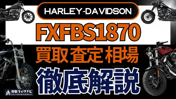 ハーレー FXFBS1870 買取相場 年代まとめ バイク買取・査定業者の 重要な 選び方を解説