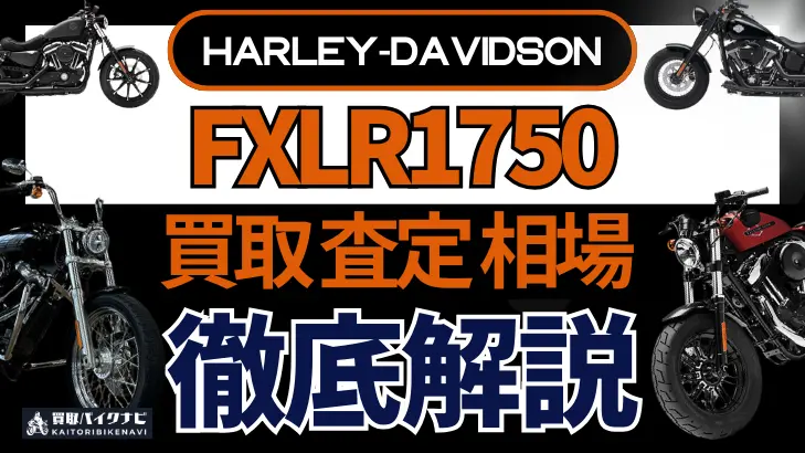 ハーレー FXLR1750 買取相場 年代まとめ バイク買取・査定業者の 重要な 選び方を解説