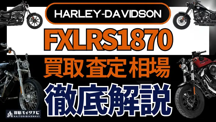 ハーレー FXLRS1870 買取相場 年代まとめ バイク買取・査定業者の 重要な 選び方を解説