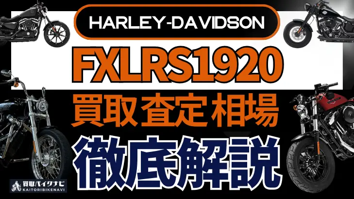 ハーレー FXLRS1920 買取相場 年代まとめ バイク買取・査定業者の 重要な 選び方を解説