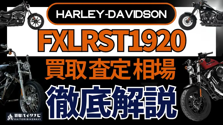 ハーレー FXLRST1920 買取相場 年代まとめ バイク買取・査定業者の 重要な 選び方を解説