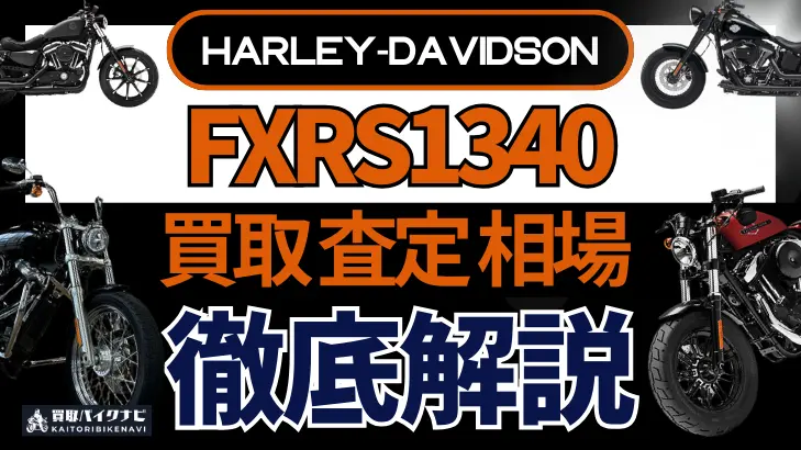 ハーレー FXRS1340 買取相場 年代まとめ バイク買取・査定業者の 重要な 選び方を解説