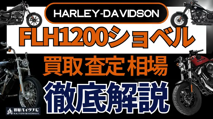 ハーレー FLH1200ショベル 買取相場 年代まとめ バイク買取・査定業者の 重要な 選び方を解説