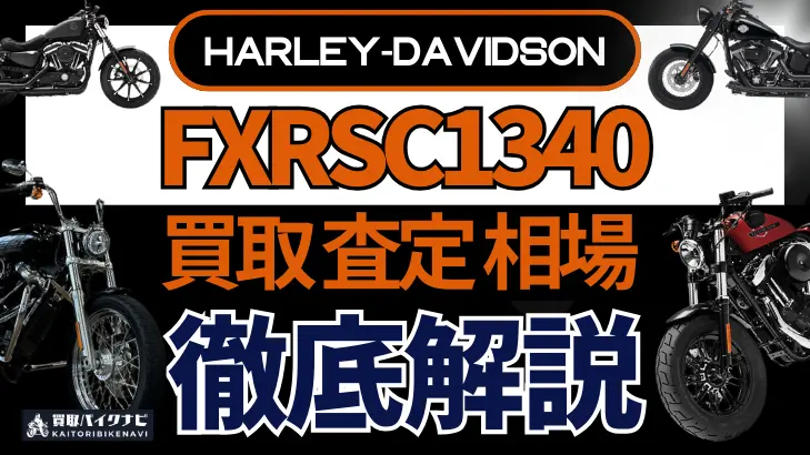 ハーレー FXRSC1340 買取相場 年代まとめ バイク買取・査定業者の 重要な 選び方を解説