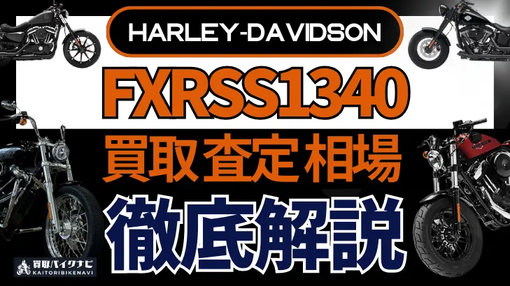 ハーレー FXRSS1340 買取相場 年代まとめ バイク買取・査定業者の 重要な 選び方を解説