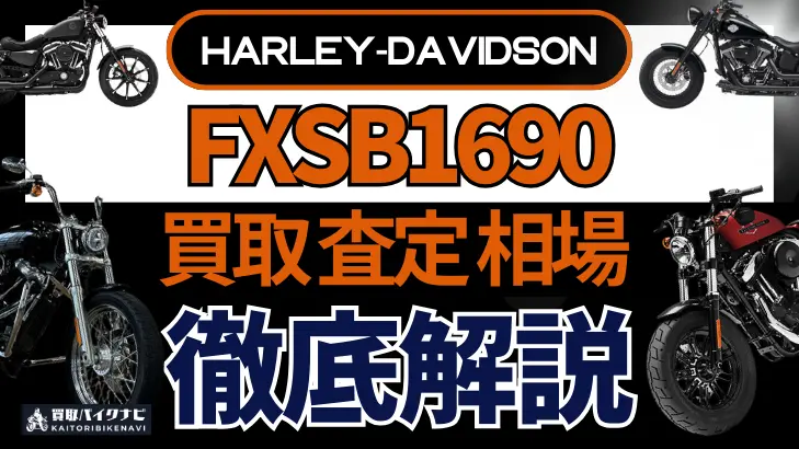 ハーレー FXSB1690 買取相場 年代まとめ バイク買取・査定業者の 重要な 選び方を解説