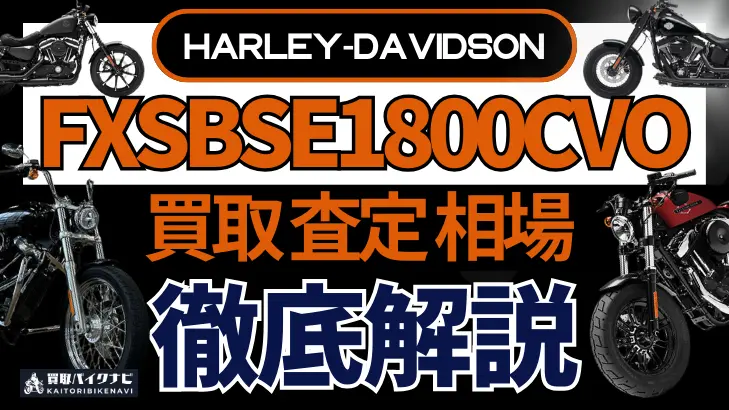 ハーレー FXSBSE1800CVO 買取相場 年代まとめ バイク買取・査定業者の 重要な 選び方を解説