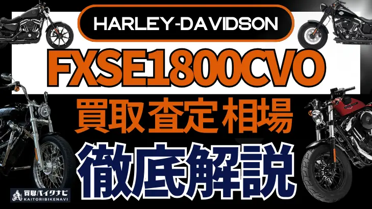 ハーレー FXSE1800CVO 買取相場 年代まとめ バイク買取・査定業者の 重要な 選び方を解説