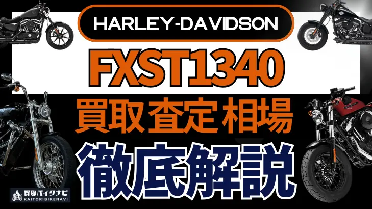 ハーレー FXST1340 買取相場 年代まとめ バイク買取・査定業者の 重要な 選び方を解説